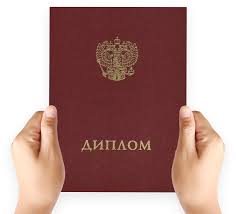 Дипломы в Копейске - купить дипломы и аттестаты